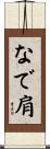 なで肩 Scroll