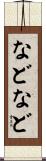 などなど Scroll