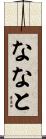 ななと Scroll
