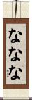ななな Scroll