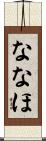 ななほ Scroll