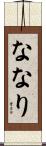 ななり Scroll