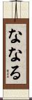 ななる Scroll