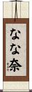 なな奈 Scroll