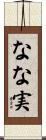 なな実 Scroll