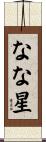なな星 Scroll