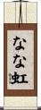 なな虹 Scroll