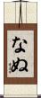 なぬ Scroll