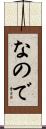 なので Scroll