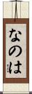 なのは Scroll