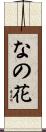 なの花 Scroll
