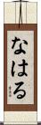 なはる Scroll