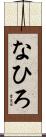 なひろ Scroll