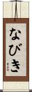 なびき Scroll