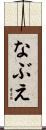 なぶえ Scroll