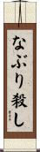 なぶり殺し Scroll