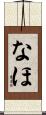 なほ Scroll