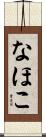 なほこ Scroll
