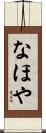 なほや Scroll