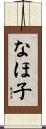 なほ子 Scroll