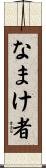 なまけ者 Scroll