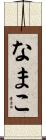 なまこ Scroll