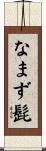 なまず髭 Scroll