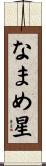 なまめ星 Scroll