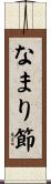 なまり節 Scroll