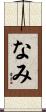 なみ Scroll