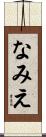 なみえ Scroll