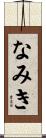 なみき Scroll