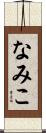 なみこ Scroll