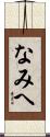 なみへ Scroll