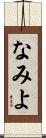 なみよ Scroll