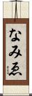 なみゑ Scroll