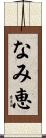 なみ恵 Scroll