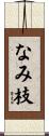 なみ枝 Scroll