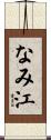 なみ江 Scroll