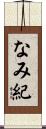 なみ紀 Scroll