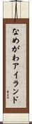 なめがわアイランド Scroll