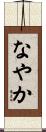 なやか Scroll