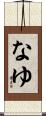 なゆ Scroll