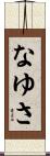 なゆさ Scroll