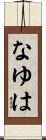なゆは Scroll