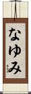 なゆみ Scroll