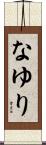 なゆり Scroll
