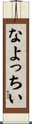 なよっちい Scroll