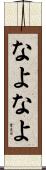 なよなよ Scroll
