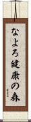 なよろ健康の森 Scroll